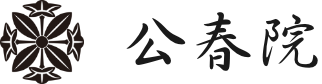 公春院