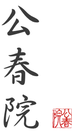 公春院